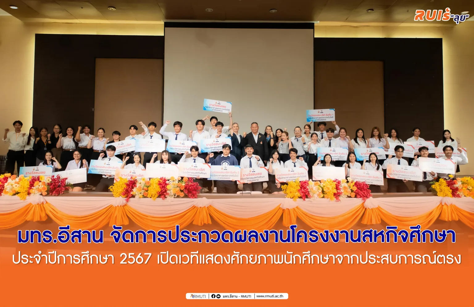 มทร.อีสาน จัดการประกวดผลงานโครงงานสหกิจศึกษา ประจำปีการศึกษา 2567 เปิดเวทีแสดงศักยภาพนักศึกษาจากประสบการณ์ตรง