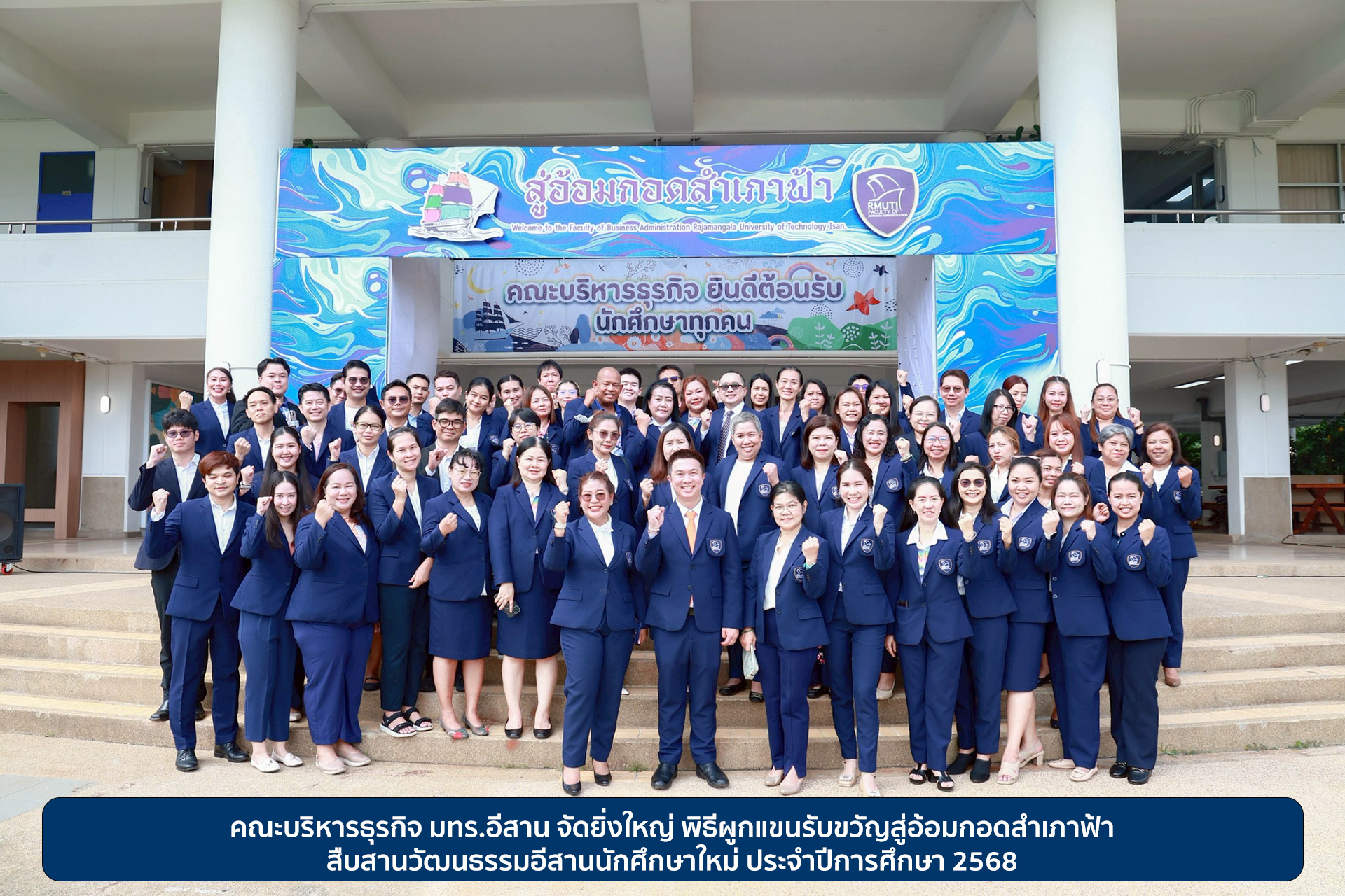 คณะบริหารธุรกิจ มทร.อีสาน จัดยิ่งใหญ่ พิธีผูกแขนรับขวัญสู่อ้อมกอดสำเภาฟ้าสืบสานวัฒนธรรมอีสานนักศึกษาใหม่ ประจำปีการศึกษา 2568